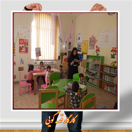 کارگاه قصه گویی